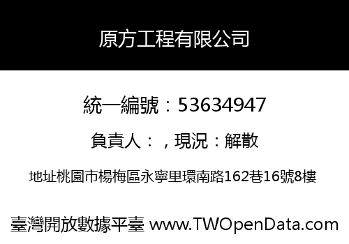 原方工程有限公司