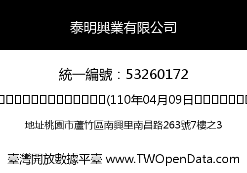 泰明興業有限公司