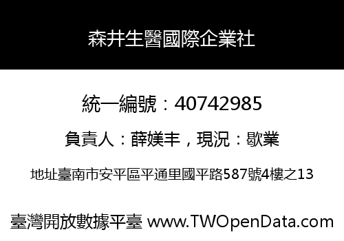 森井生醫國際企業社