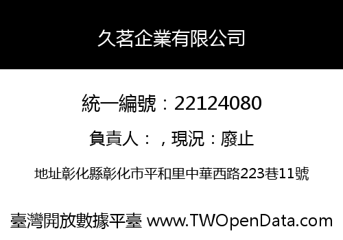 久茗企業有限公司