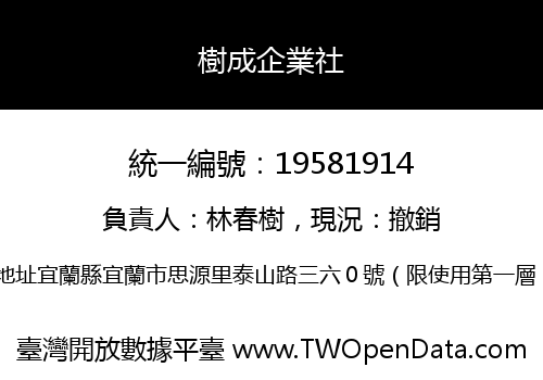 樹成企業社