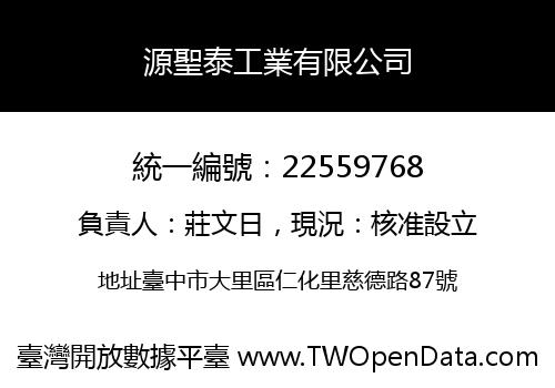 源聖泰工業有限公司