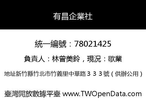 有昌企業社