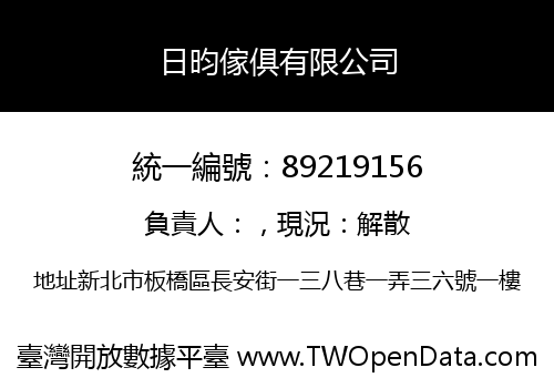 日昀傢俱有限公司