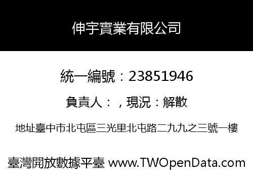 伸宇實業有限公司