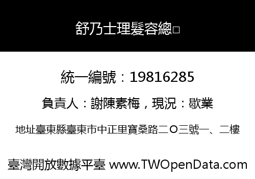 舒乃士理髮容總□