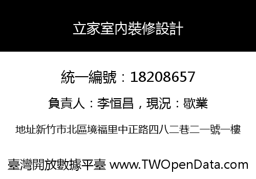 立家室內裝修設計