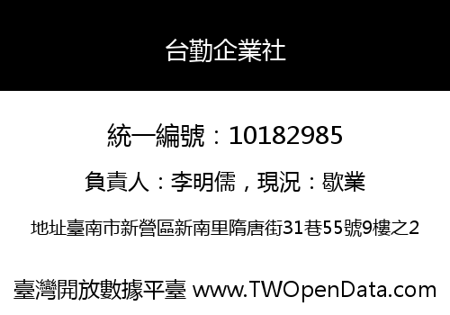 台勤企業社