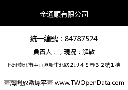 金通順有限公司