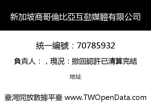 新加坡商哥倫比亞互動媒體有限公司