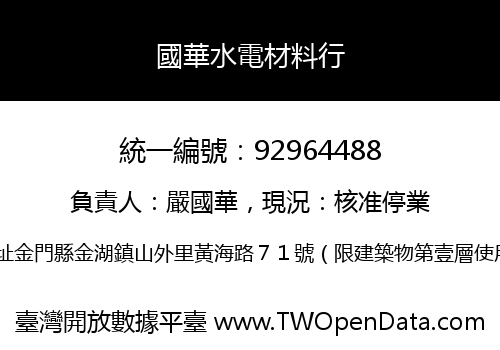 國華水電材料行