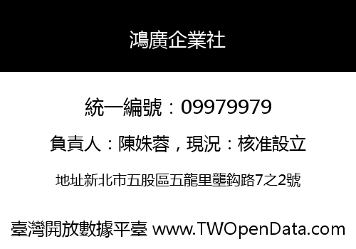 鴻廣企業社