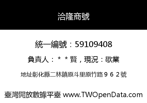 洽隆商號