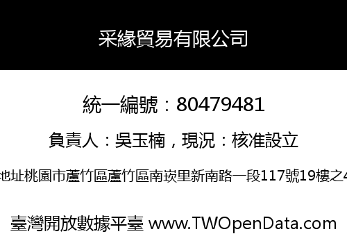 采緣貿易有限公司