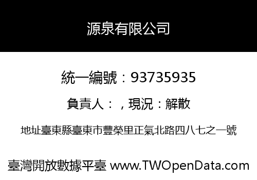 源泉有限公司