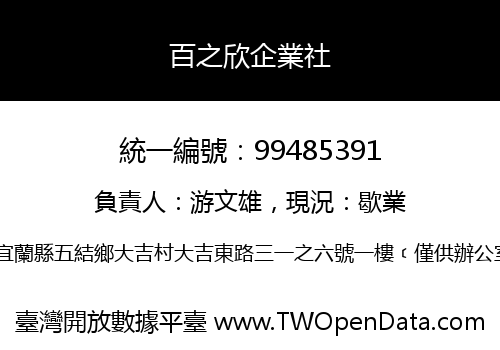 百之欣企業社