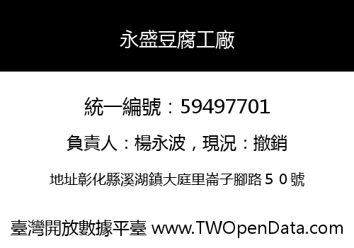 永盛豆腐工廠