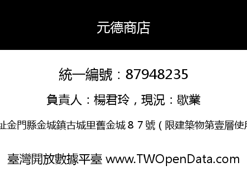 元德商店