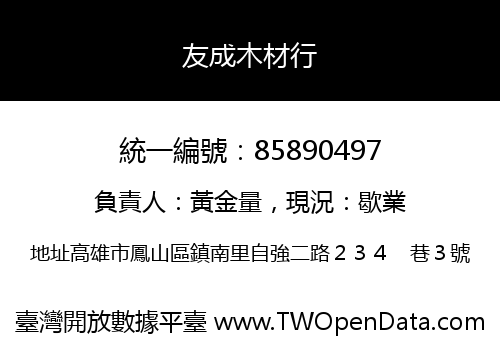 友成木材行