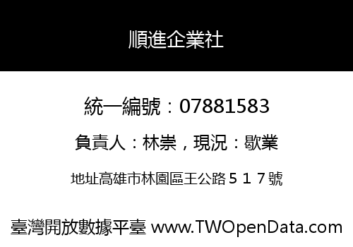 順進企業社