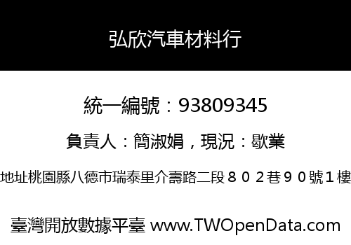 弘欣汽車材料行