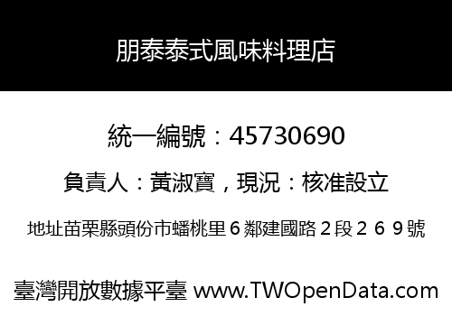 朋泰泰式風味料理店
