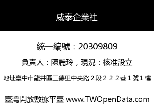 威泰企業社