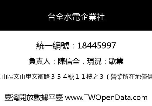 台全水電企業社