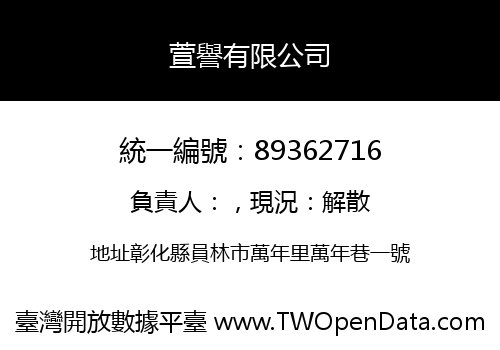 萱譽有限公司