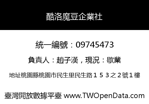 酷洛魔豆企業社