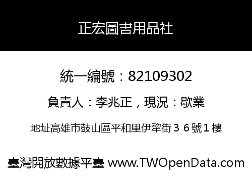 正宏圖書用品社
