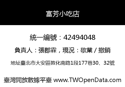 富芳小吃店