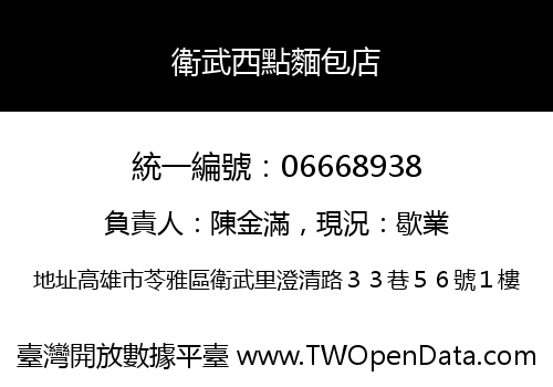 衛武西點麵包店