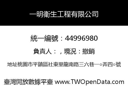 一明衛生工程有限公司