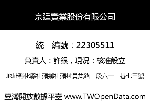 京廷實業股份有限公司
