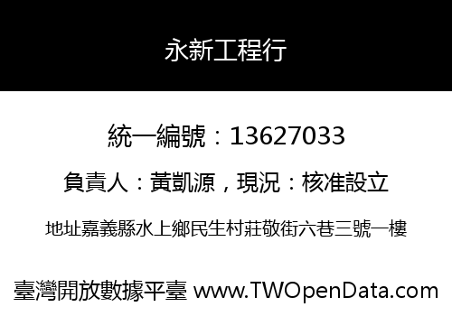 永新工程行