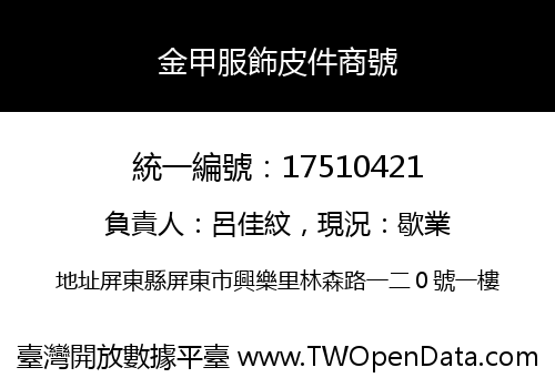 金甲服飾皮件商號