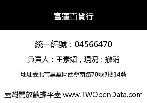 富蓮百貨行