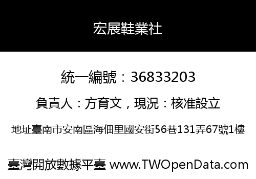 宏展鞋業社
