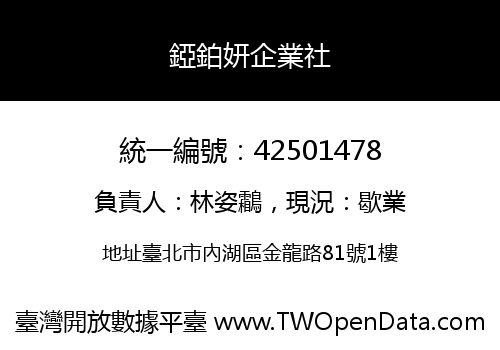 錏鉑妍企業社