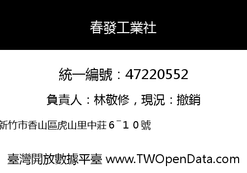 春發工業社