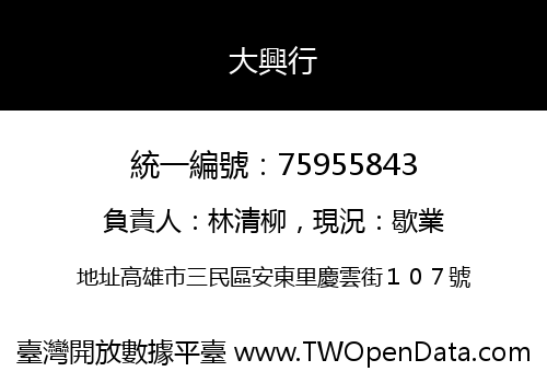 大興行