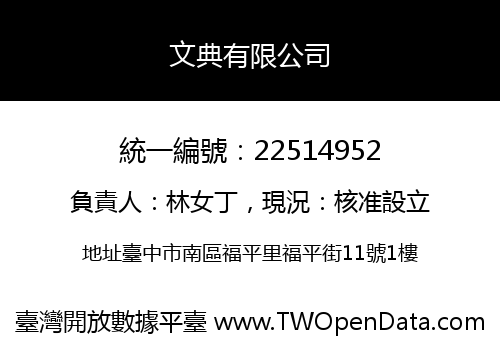 文典有限公司
