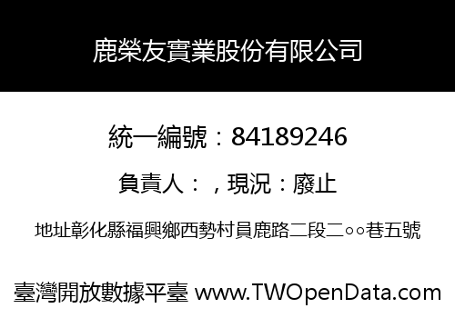 鹿榮友實業股份有限公司