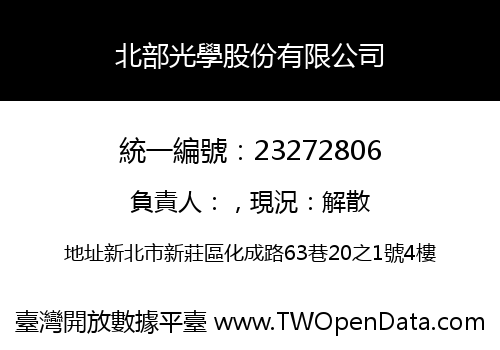 北部光學股份有限公司