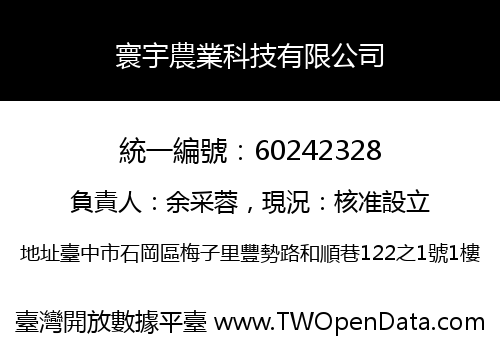 寰宇農業科技有限公司