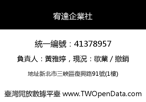 宥達企業社