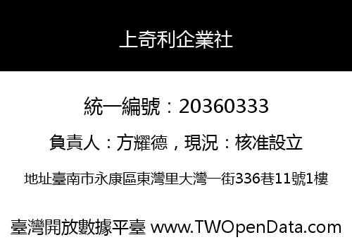 上奇利企業社