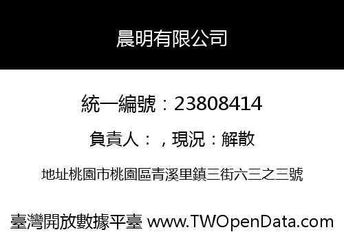 晨明有限公司