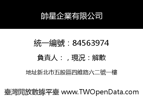 帥星企業有限公司